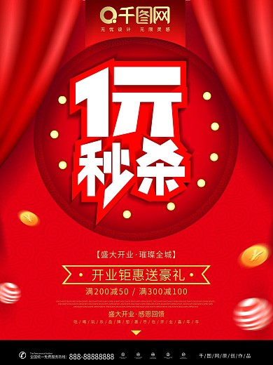 1一元秒杀促销海报