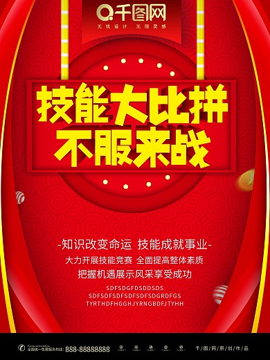 技能竞技不服来战创意海报