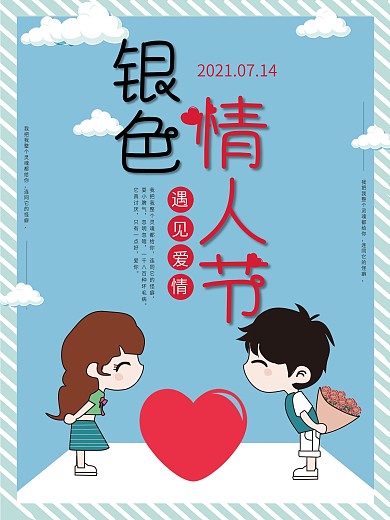 银色情人节母亲节520七夕浪漫海报