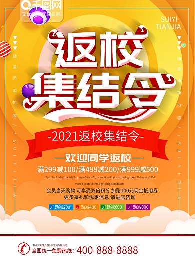 简约橙色立体字返校集结令宣传促销海报