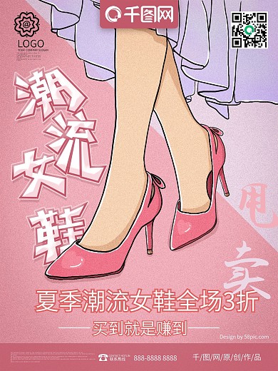 原创手绘小清新潮流女鞋海报