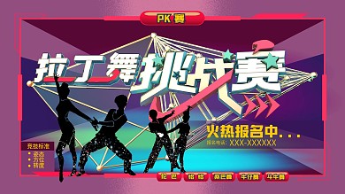 原创拉丁舞挑战赛