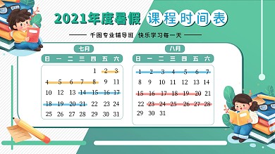 暑假班课程时间表宣传展板海报