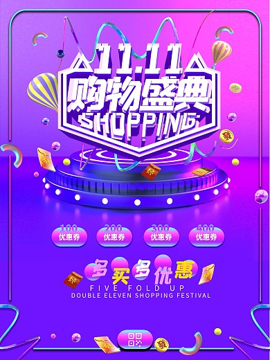 双十一促销海报购物盛典电商首页