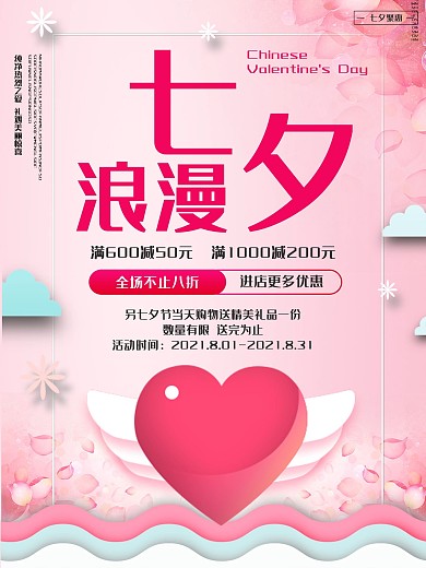 剪纸心形浪漫七夕海报