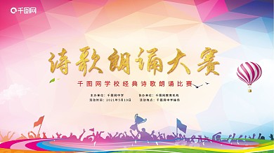 诗歌朗诵大赛展板