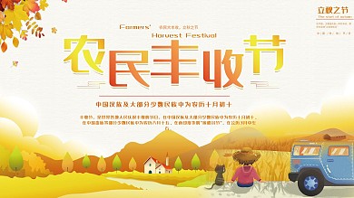 中国农民丰收节宣传展板