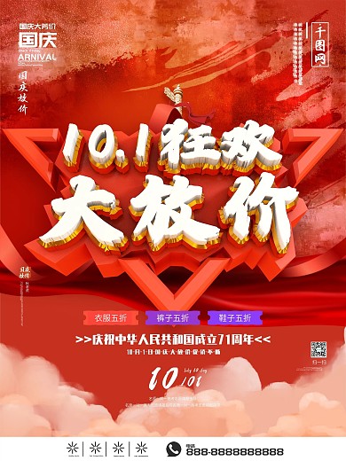 国风创意字体设计国庆折扣促销海报