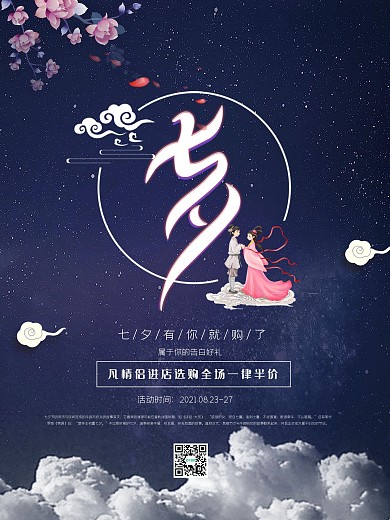 原创插画七夕情人节海报