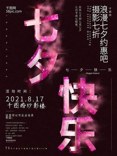 创意浪漫星辰字体效果企业七夕节日海报