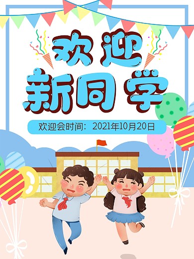 欢迎新同学教育学校迎新海报