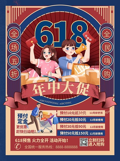 复古民国风618年中大促线下促销宣传海报