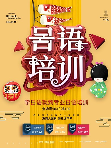原创日语培训促销宣传海报