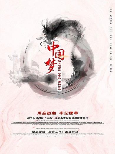 粉色中国风底纹水墨笔触不忘初心中国梦党建