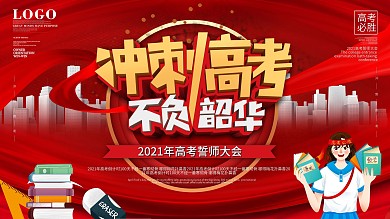 简约冲刺高考2020高考誓师大会背景展板