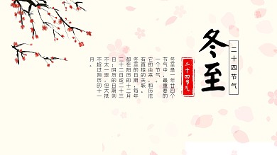 冬至二十四节气水墨中国风海报