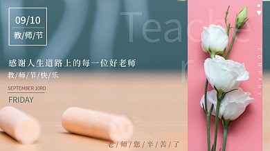 教师节节日宣传海报