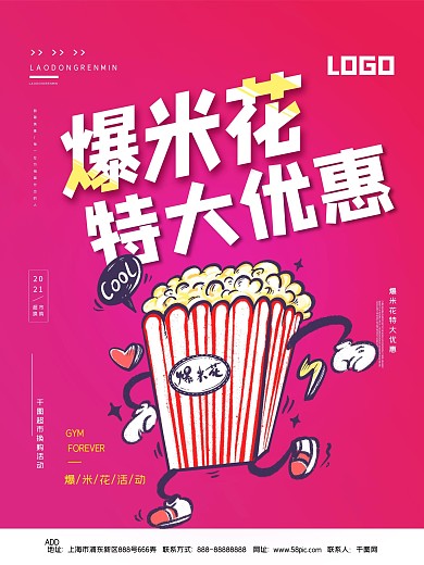 电影院爆米花促销海报
