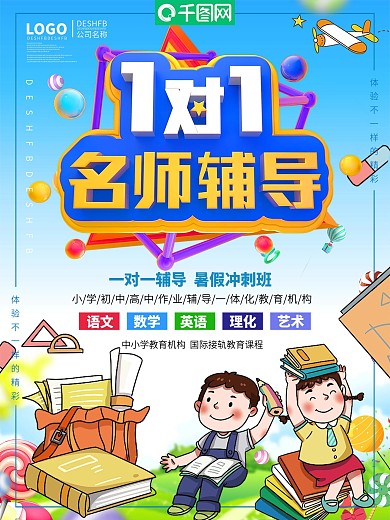 一对一名师辅导培训海报