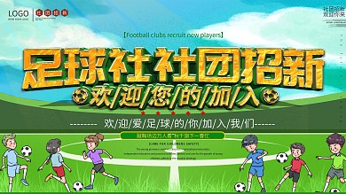 校园足球社社团招新海报