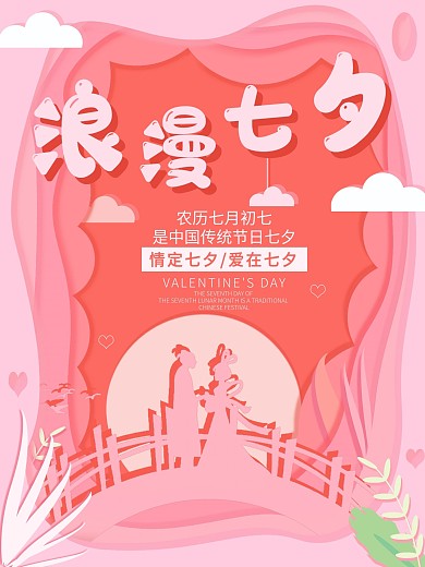原创粉色浪漫七夕海报