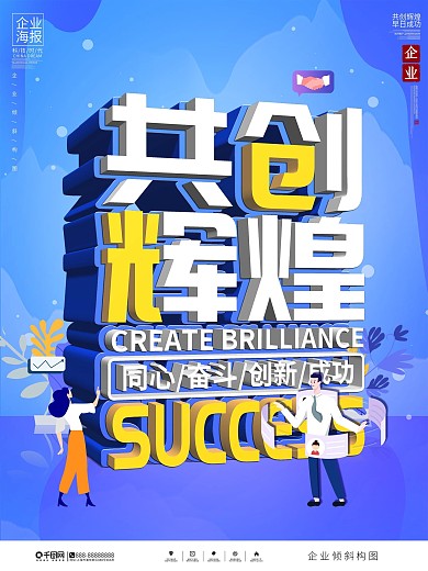 企业倾斜构图海报