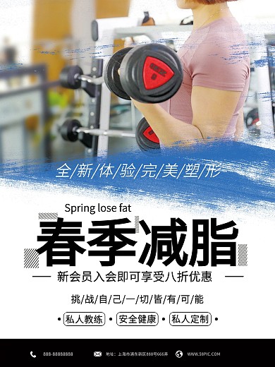 健身减脂课程促销海报