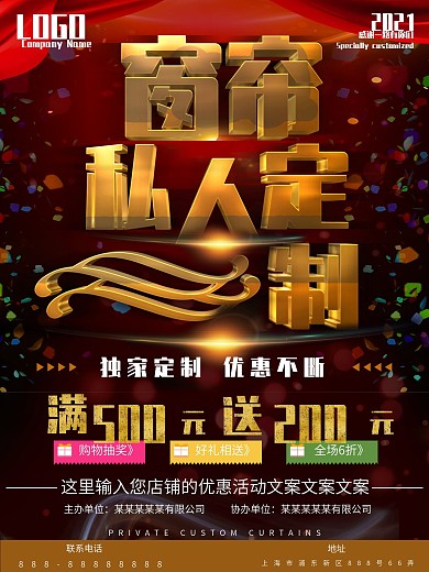 红金立体字窗帘专属私人定制促销海报设计