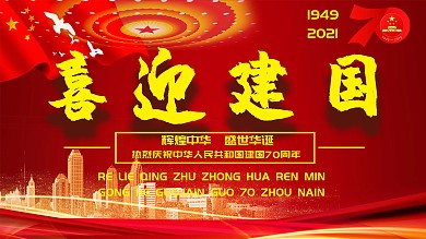 红色党建喜迎建国建国70周年展板