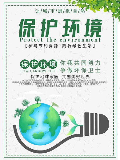 绿色环保公益海报