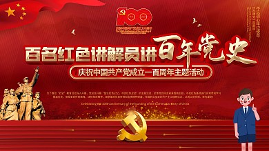 党政风百名红色讲解员讲党史建党节百年展板