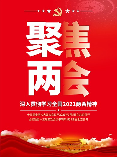 原创红色聚焦2021两会海报
