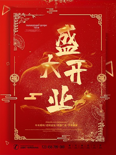 高端大气红色盛大开业年会海报