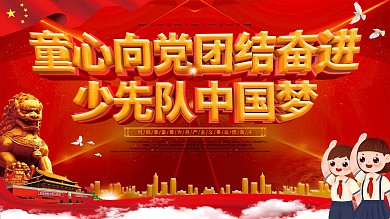 少先队口号童心向党少先队中国梦展板