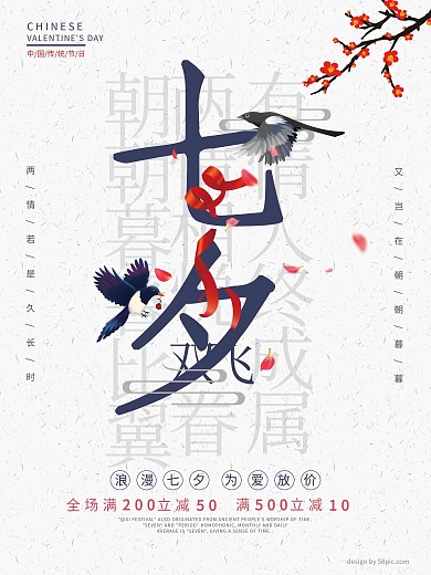 中国风七夕节日海报