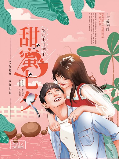 原创手绘甜蜜七夕海报