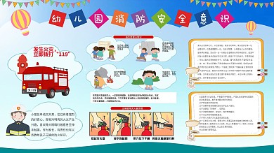 卡通幼儿园消防安全意识展板