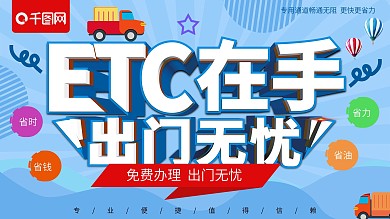 清新立体ETC在手出门无忧ETC促销海报