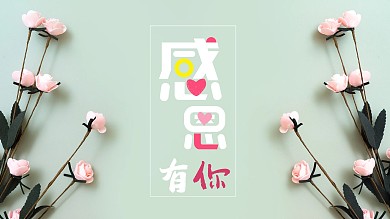 感恩有你感恩节母亲节教师节感谢节日海报