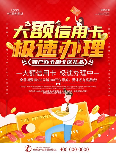 简约红色信用卡办理宣传海报