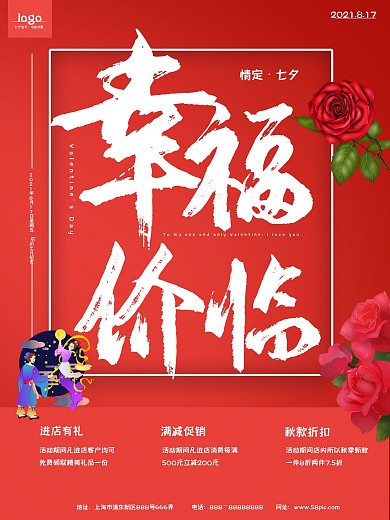 红色简约幸福价临七夕节日促销海报