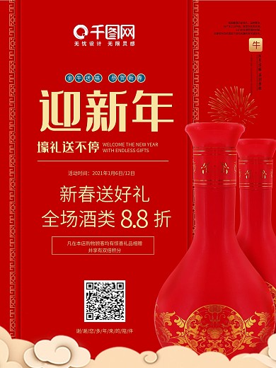 酒业新年酒类促销海报