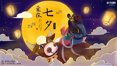 七夕海报浪漫爱在七夕牛郎织女展板广告