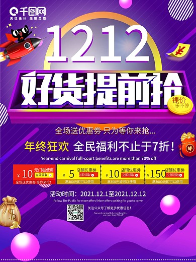双十二好货提前抢促销海报
