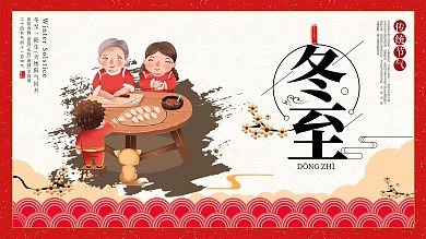冬至吃饺子插画展板设计