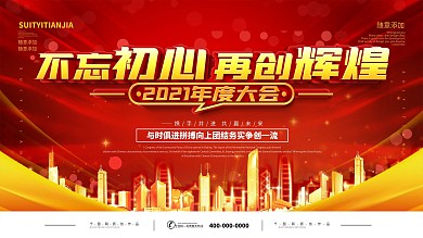 2021年红金大气年会背景板