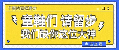 简约校园招聘会公众号封面图