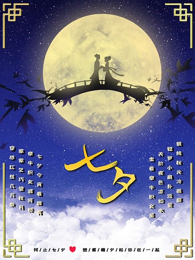 浓情七夕节日海报