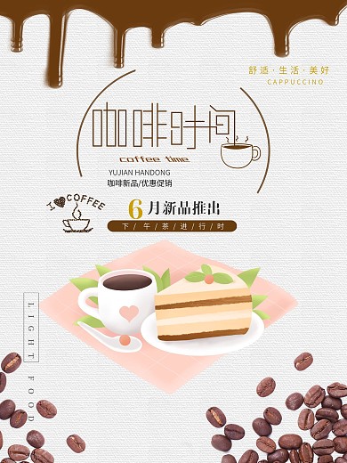温馨简洁咖啡下午茶饮品海报促销