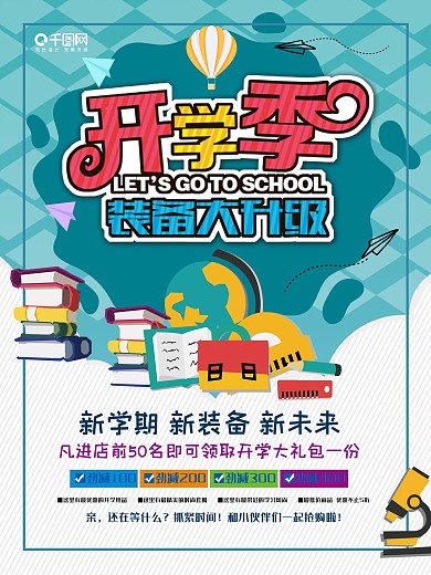 开学季装备大升级海报